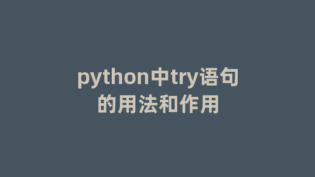 python中try语句的用法和作用