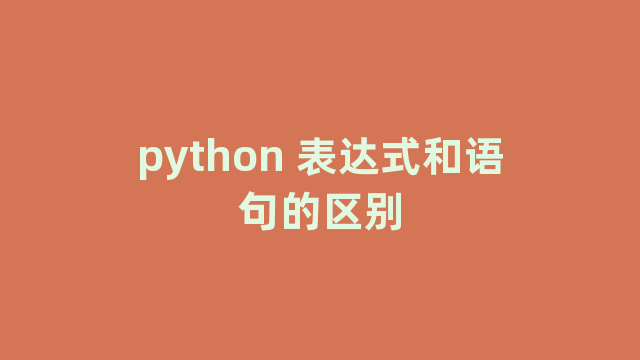 python 表达式和语句的区别