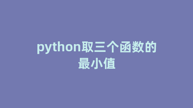 python取三个函数的最小值