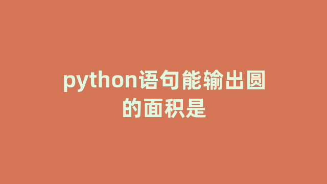 python语句能输出圆的面积是