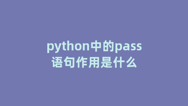 python中的pass语句作用是什么