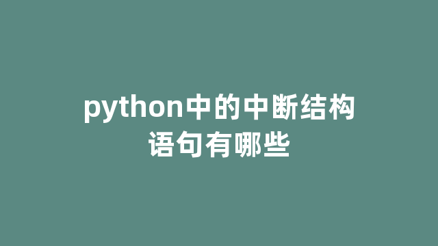 python中的中断结构语句有哪些