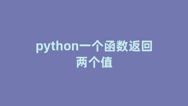 python一个函数返回两个值