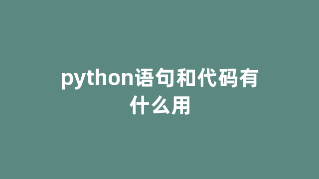 python语句和代码有什么用