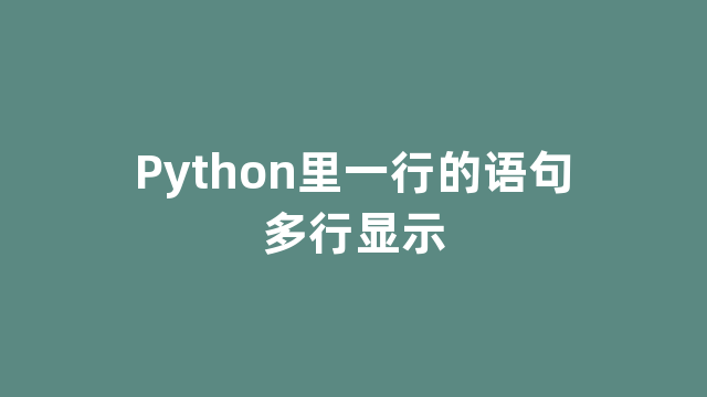 Python里一行的语句多行显示