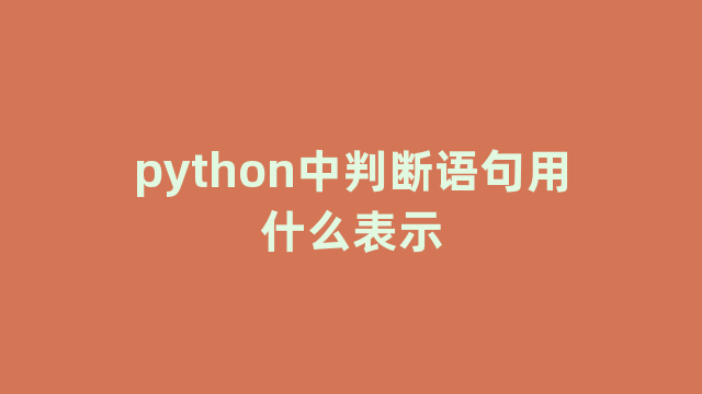 python中判断语句用什么表示