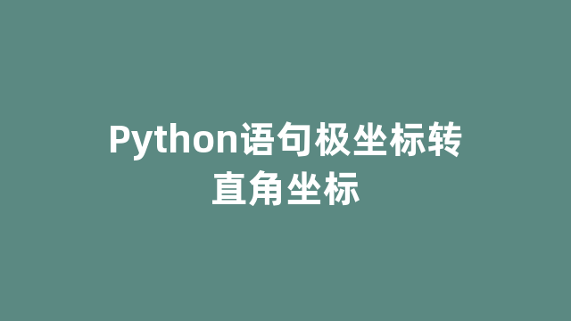 Python语句极坐标转直角坐标