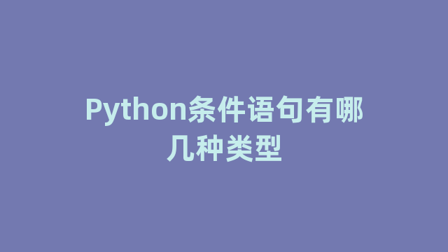 Python条件语句有哪几种类型