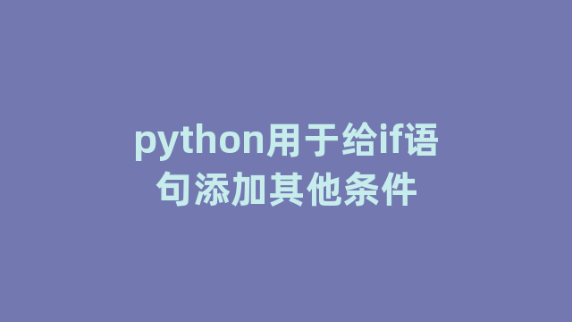 python用于给if语句添加其他条件