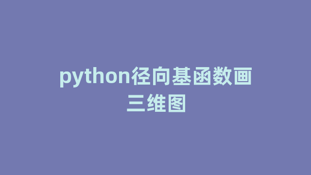 python径向基函数画三维图