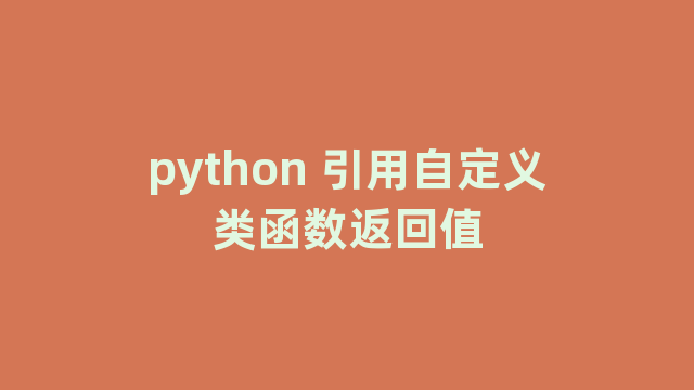 python 引用自定义类函数返回值