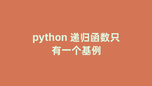 python 递归函数只有一个基例