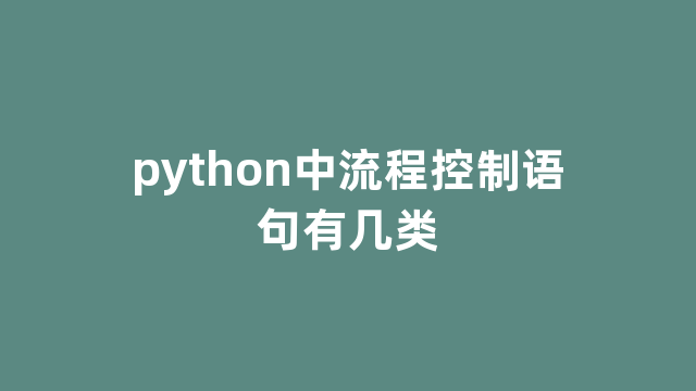 python中流程控制语句有几类