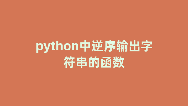 python中逆序输出字符串的函数