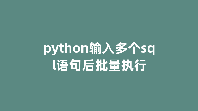 python输入多个sql语句后批量执行