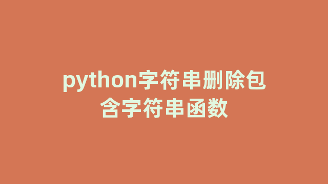 python字符串删除包含字符串函数