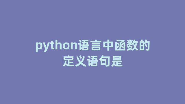 python语言中函数的定义语句是