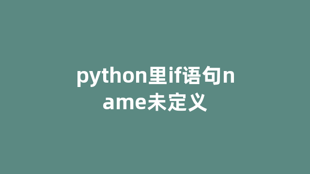 python里if语句name未定义