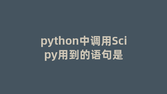 python中调用Scipy用到的语句是