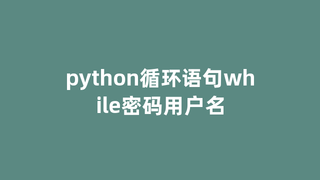 python循环语句while密码用户名