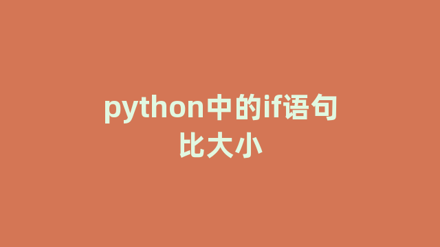 python中的if语句比大小