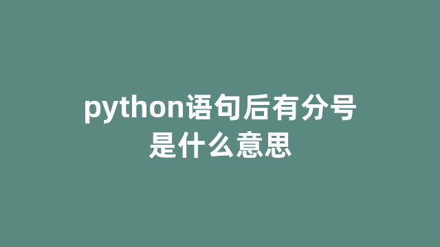 python语句后有分号是什么意思