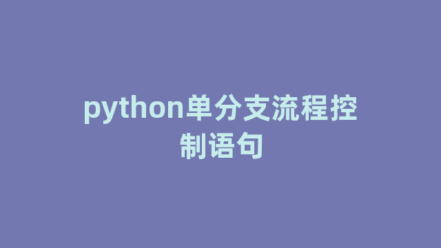 python单分支流程控制语句