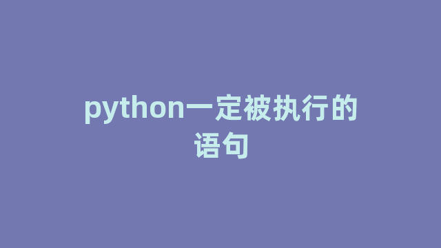 python一定被执行的语句