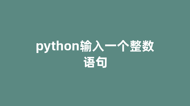 python输入一个整数语句