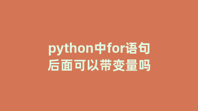 python中for语句后面可以带变量吗