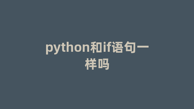 python和if语句一样吗