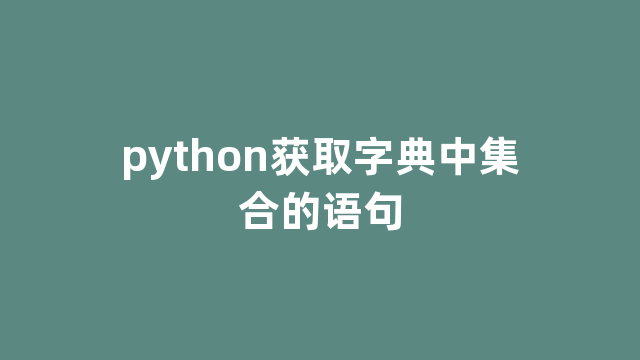 python获取字典中集合的语句