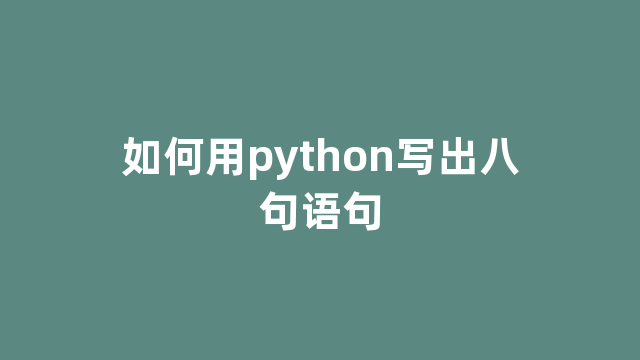 如何用python写出八句语句