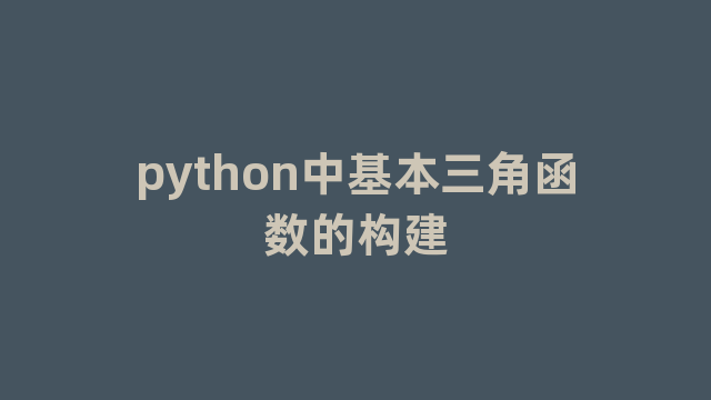 python中基本三角函数的构建