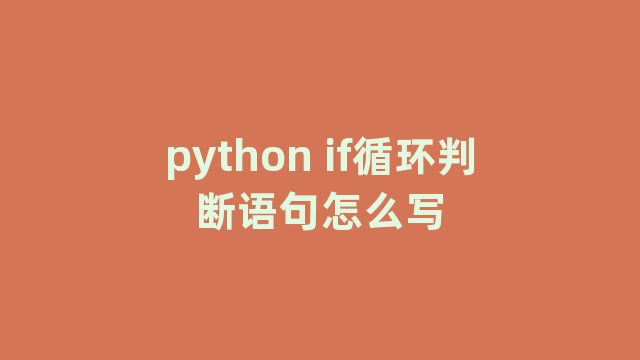 python if循环判断语句怎么写