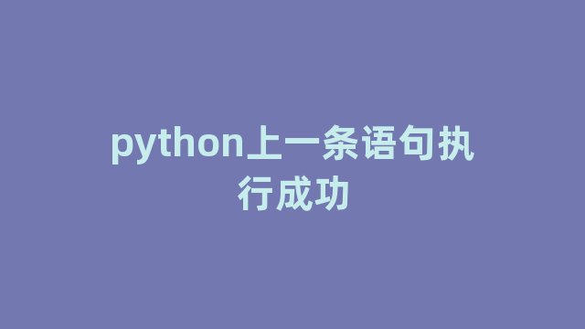 python上一条语句执行成功