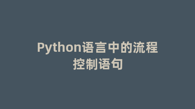 Python语言中的流程控制语句