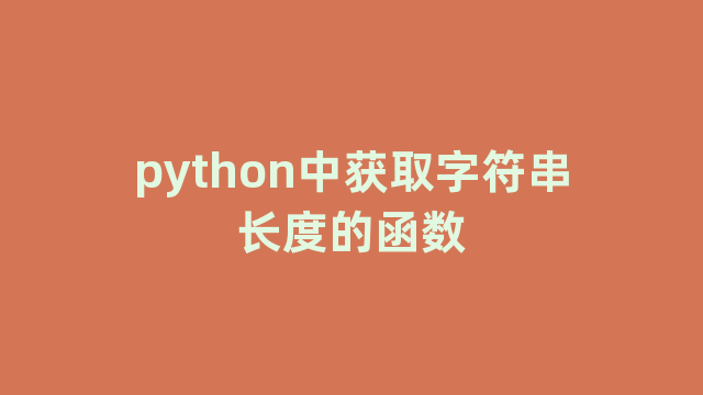 python中获取字符串长度的函数