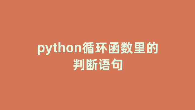 python循环函数里的判断语句