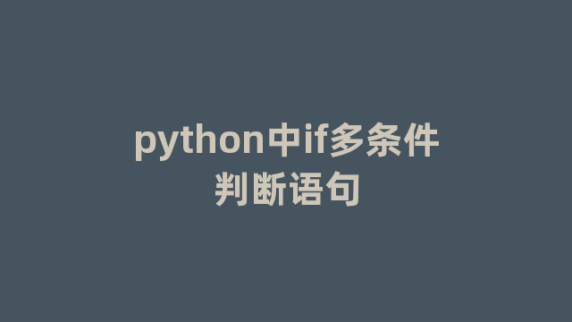 python中if多条件判断语句