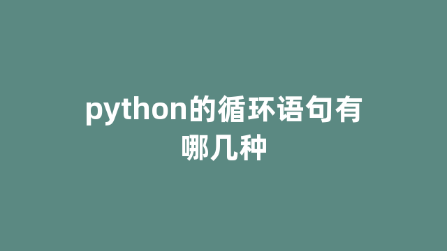 python的循环语句有哪几种