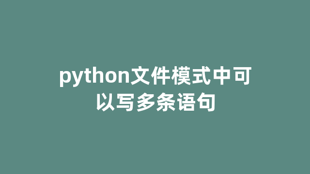 python文件模式中可以写多条语句