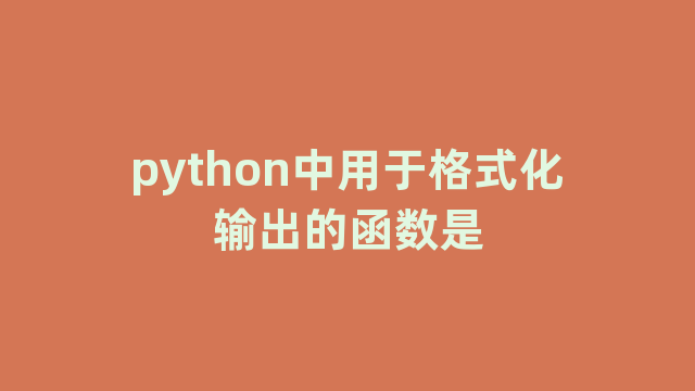 python中用于格式化输出的函数是