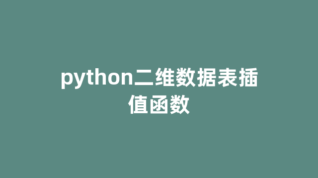 python二维数据表插值函数