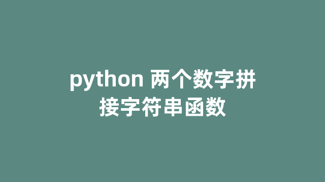 python 两个数字拼接字符串函数