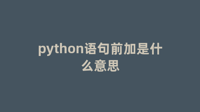 python语句前加是什么意思