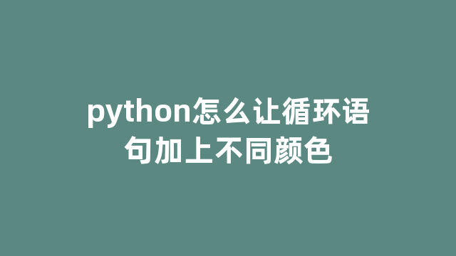 python怎么让循环语句加上不同颜色