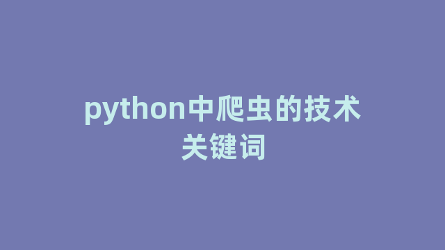 python中爬虫的技术关键词