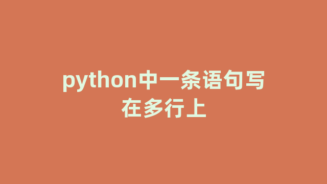 python中一条语句写在多行上