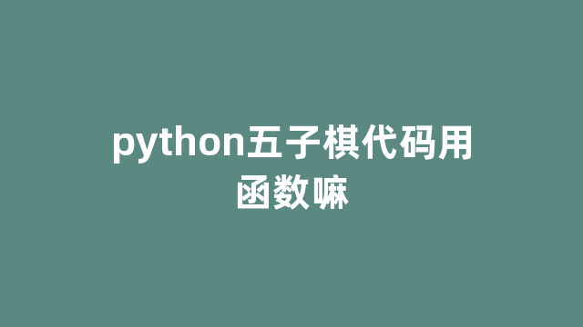 python五子棋代码用函数嘛